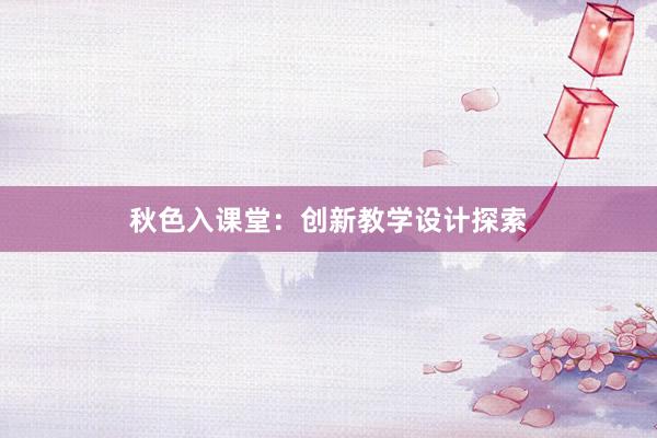 秋色入课堂：创新教学设计探索