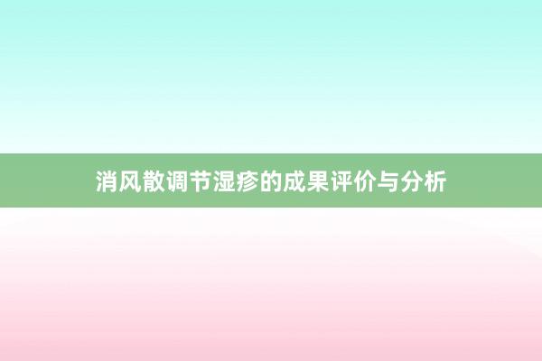 消风散调节湿疹的成果评价与分析